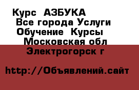  Курс “АЗБУКА“ Online - Все города Услуги » Обучение. Курсы   . Московская обл.,Электрогорск г.